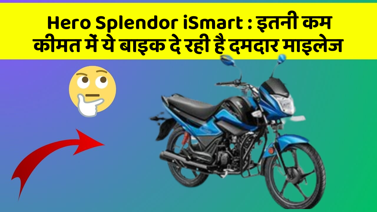 Hero Splendor iSmart: इतनी कम कीमत में ये बाइक दे रही है दमदार माइलेज