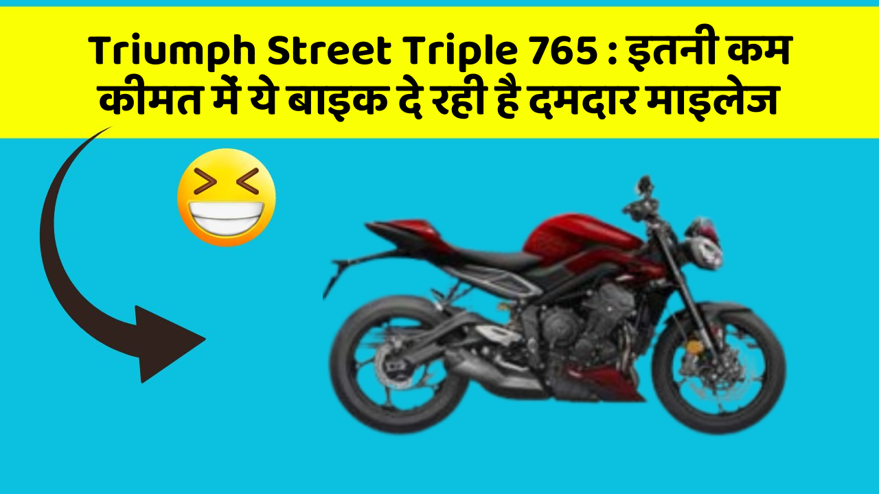 Triumph Street Triple 765 : इतनी कम कीमत में ये बाइक दे रही है दमदार माइलेज