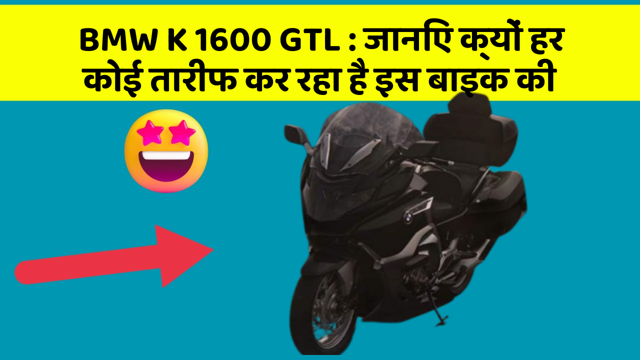 BMW K 1600 GTL: जानिए क्यों हर कोई तारीफ कर रहा है इस बाइक की