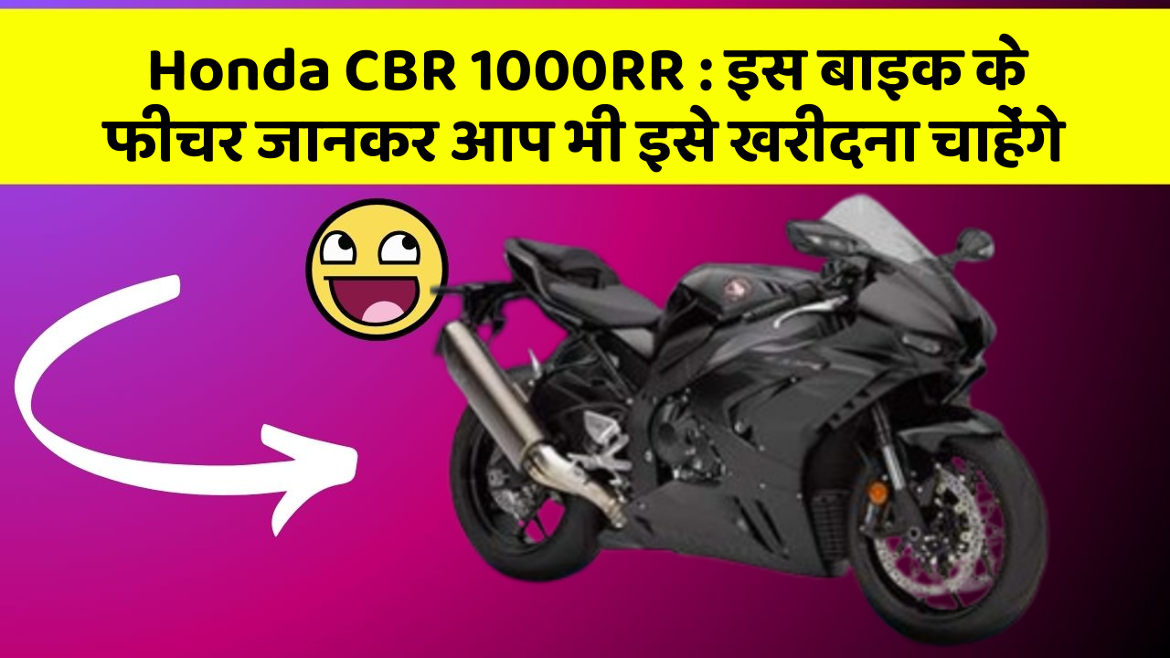 Honda CBR 1000RR: इस बाइक के फीचर जानकर आप भी इसे खरीदना चाहेंगे