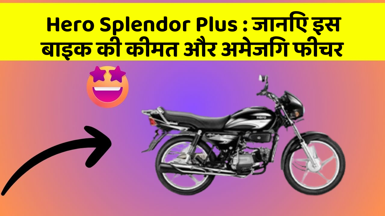 Hero Splendor Plus: जानिए इस बाइक की कीमत और अमेजिंग फीचर