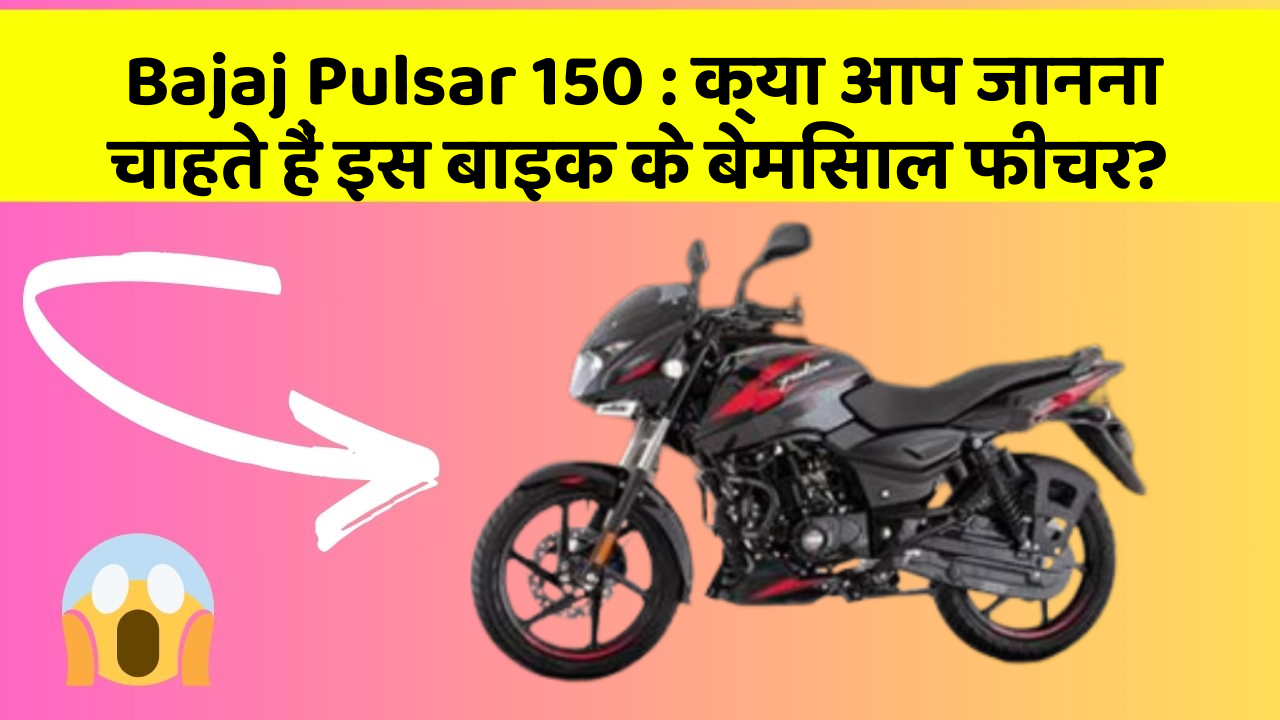 Bajaj Pulsar 150: क्या आप जानना चाहते हैं इस बाइक के बेमिसाल फीचर?