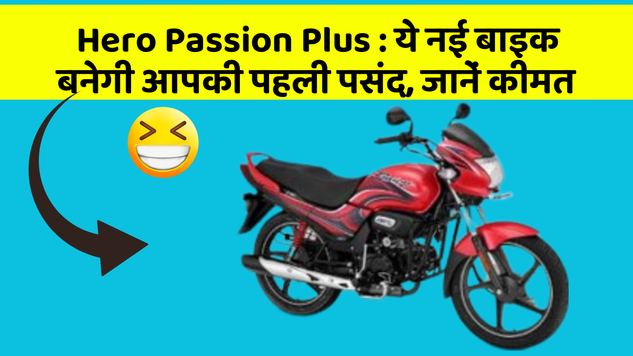 Hero Passion Plus: ये नई बाइक बनेगी आपकी पहली पसंद, जानें कीमत