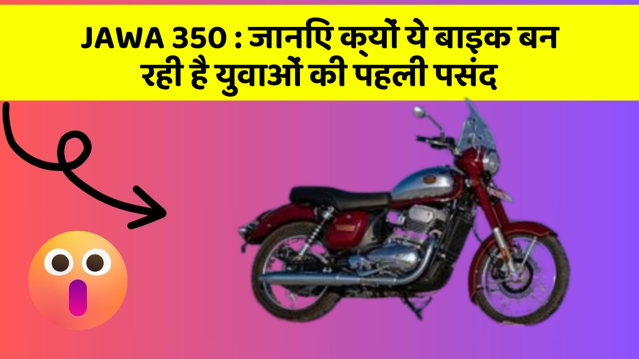 JAWA 350: जानिए क्यों ये बाइक बन रही है युवाओं की पहली पसंद