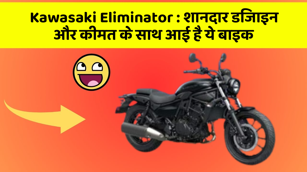 Kawasaki Eliminator: शानदार डिजाइन और कीमत के साथ आई है ये बाइक