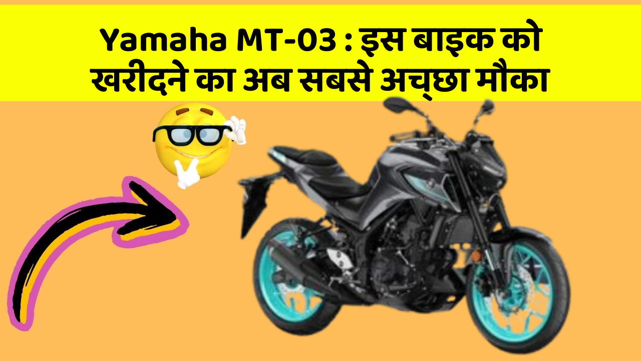 Yamaha MT-03: इस बाइक को खरीदने का अब सबसे अच्छा मौका