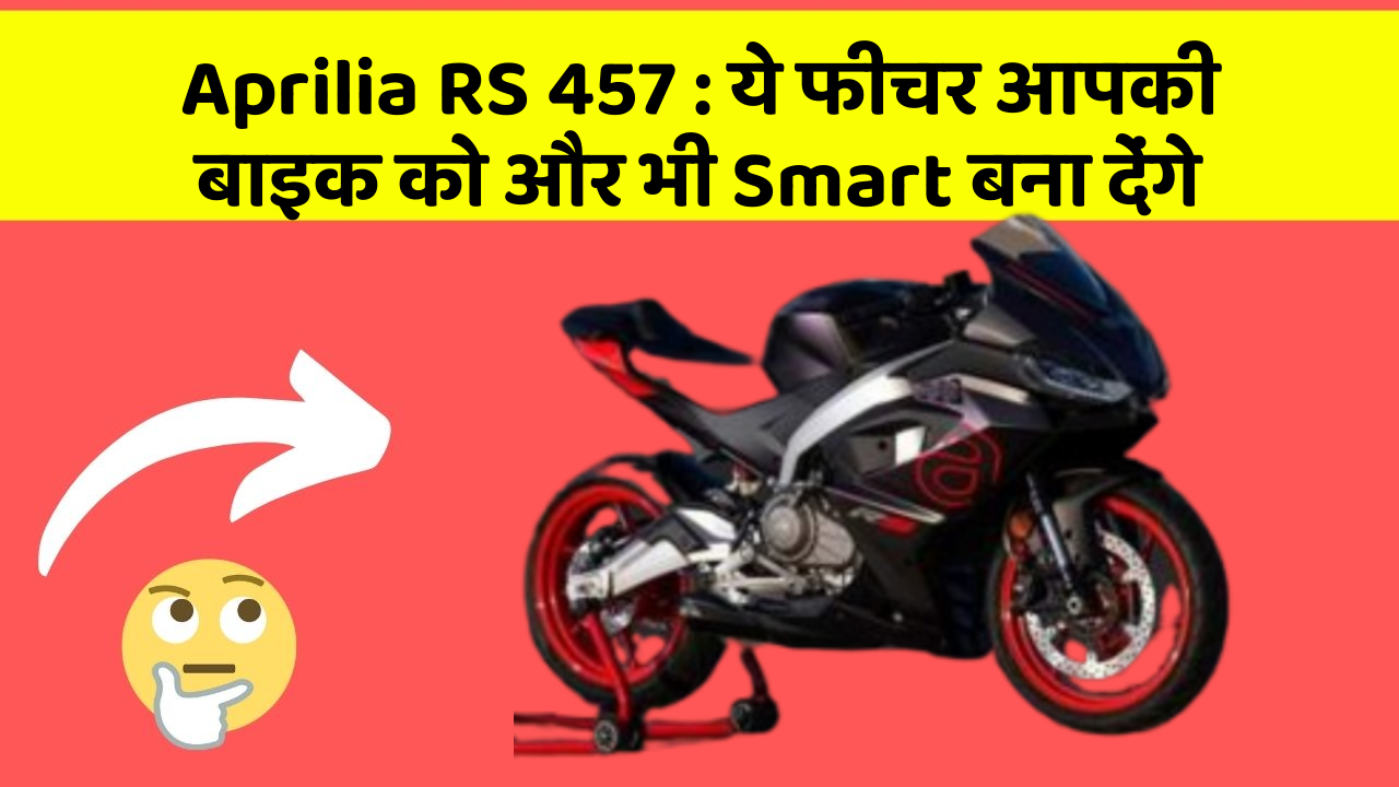 Aprilia RS 457: ये फीचर आपकी बाइक को और भी Smart बना देंगे