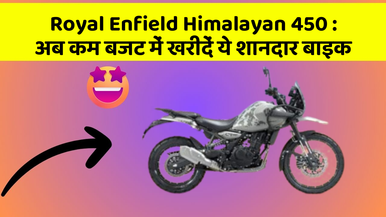 Royal Enfield Himalayan 450: अब कम बजट में खरीदें ये शानदार बाइक