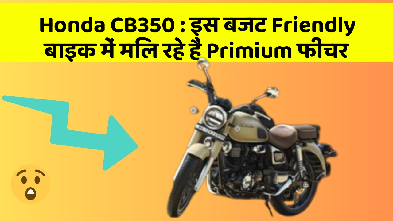 Honda CB350: इस बजट Friendly बाइक में मिल रहे हैं Primium फीचर