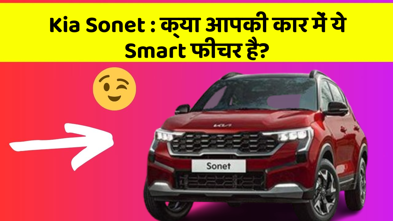 Kia Sonet: क्या आपकी कार में ये Smart फीचर है?