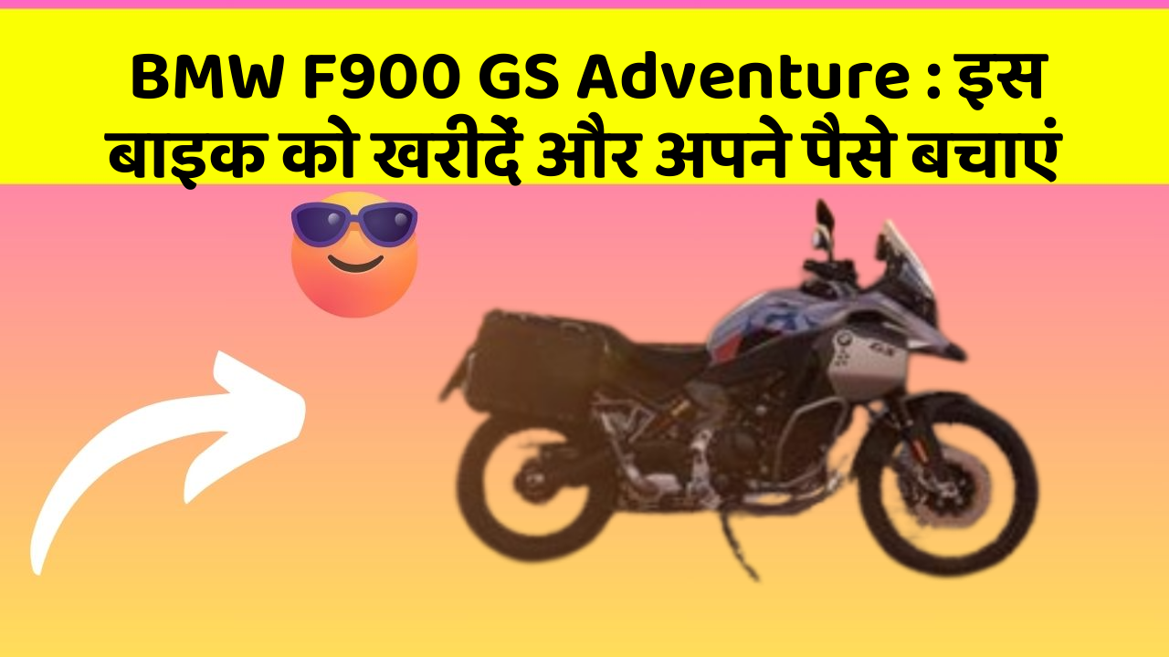 BMW F900 GS Adventure: इस बाइक को खरीदें और अपने पैसे बचाएं