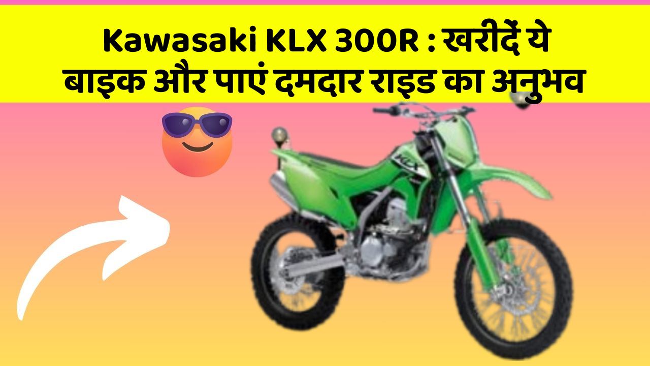 Kawasaki KLX 300R: खरीदें ये बाइक और पाएं दमदार राइड का अनुभव
