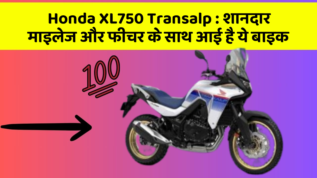 Honda XL750 Transalp : शानदार माइलेज और फीचर के साथ आई है ये बाइक