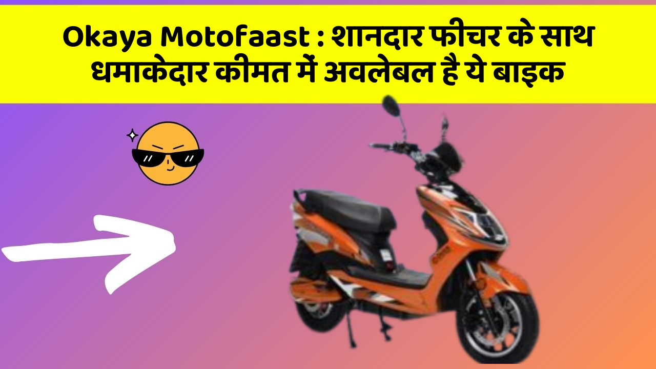 Okaya Motofaast: शानदार फीचर के साथ धमाकेदार कीमत में अवलेबल है ये बाइक