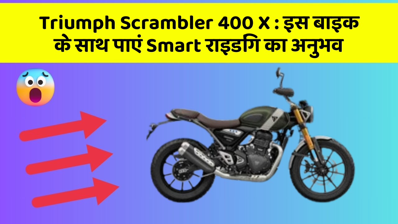 Triumph Scrambler 400 X: इस बाइक के साथ पाएं Smart राइडिंग का अनुभव