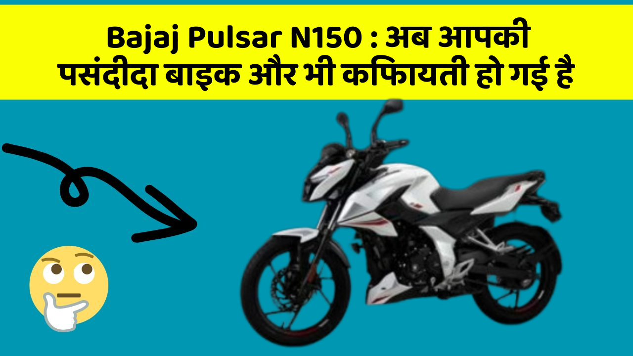 Bajaj Pulsar N150: अब आपकी पसंदीदा बाइक और भी किफायती हो गई है