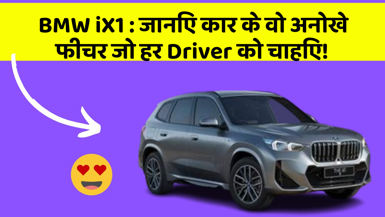 BMW iX1: जानिए कार के वो अनोखे फीचर जो हर Driver को चाहिए!
