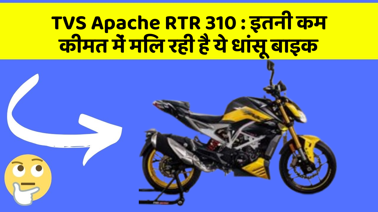 TVS Apache RTR 310: इतनी कम कीमत में मिल रही है ये धांसू बाइक
