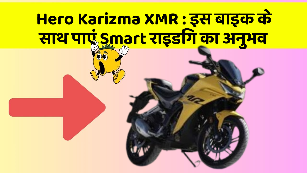 Hero Karizma XMR : इस बाइक के साथ पाएं Smart राइडिंग का अनुभव