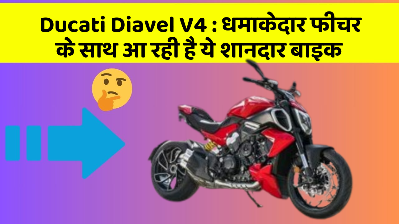Ducati Diavel V4: धमाकेदार फीचर के साथ आ रही है ये शानदार बाइक