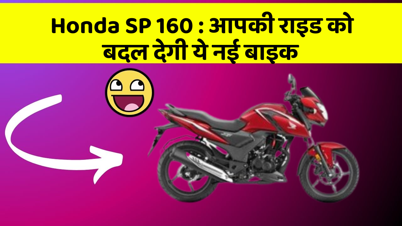 Honda SP 160: आपकी राइड को बदल देगी ये नई बाइक