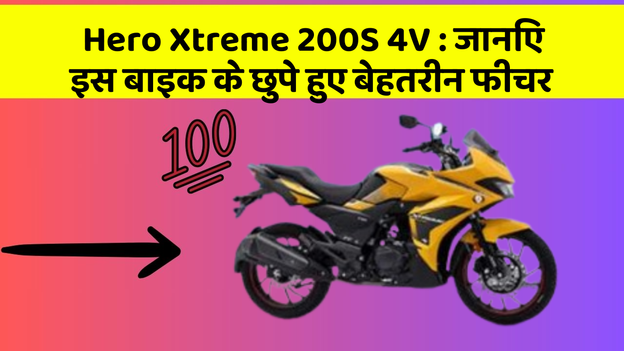 Hero Xtreme 200S 4V : जानिए इस बाइक के छुपे हुए बेहतरीन फीचर