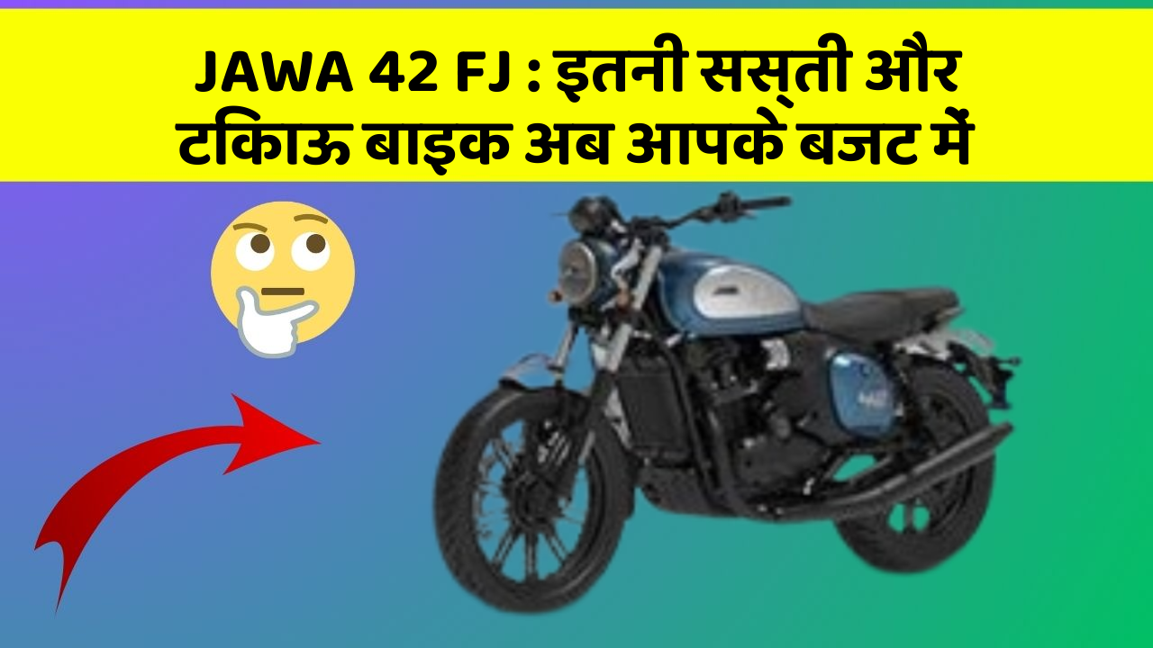 JAWA 42 FJ: इतनी सस्ती और टिकाऊ बाइक अब आपके बजट में