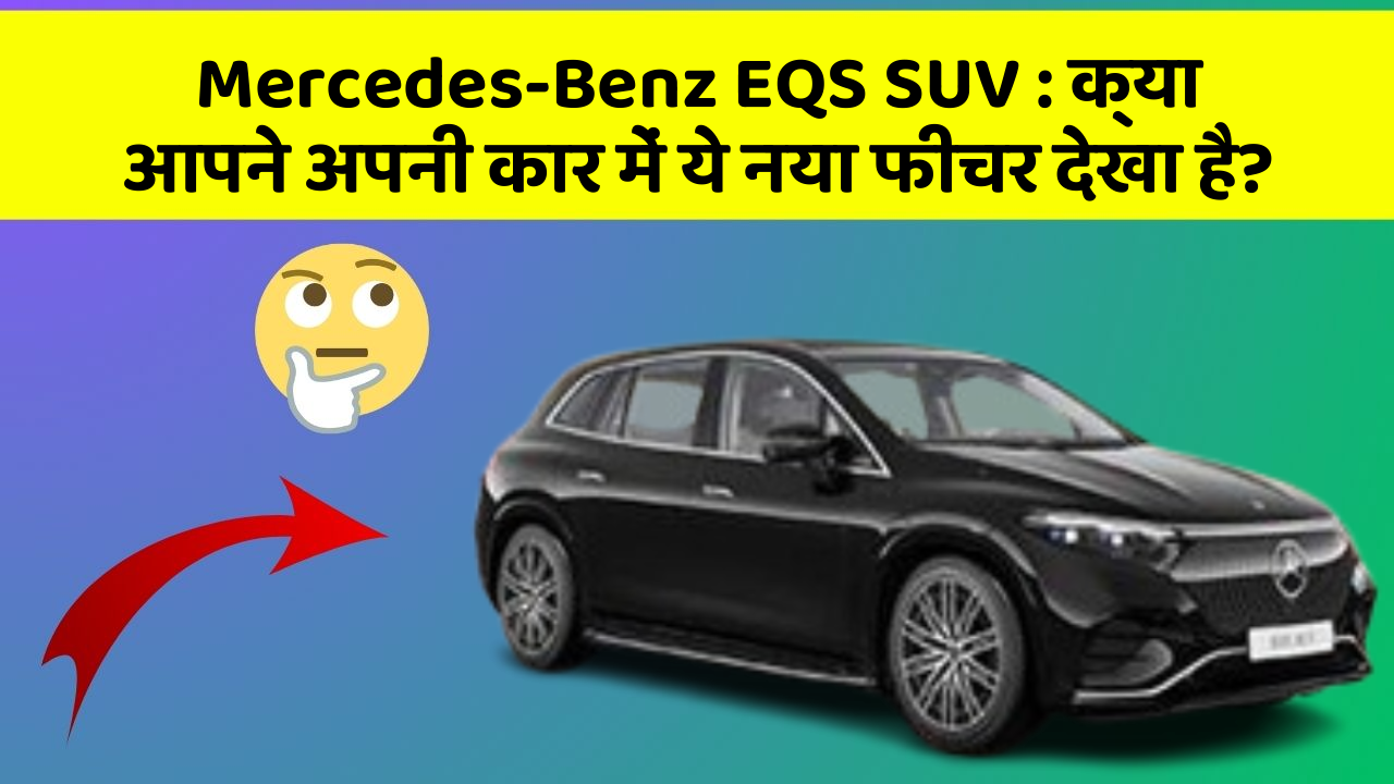 Mercedes-Benz EQS SUV : क्या आपने अपनी कार में ये नया फीचर देखा है?