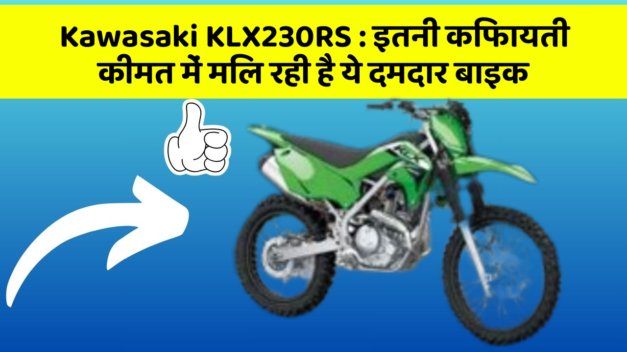 Kawasaki KLX230RS : इतनी किफायती कीमत में मिल रही है ये दमदार बाइक
