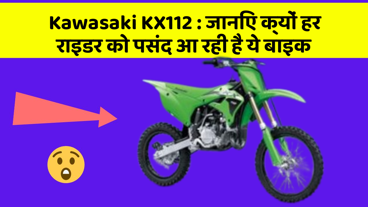 Kawasaki KX112: जानिए क्यों हर राइडर को पसंद आ रही है ये बाइक