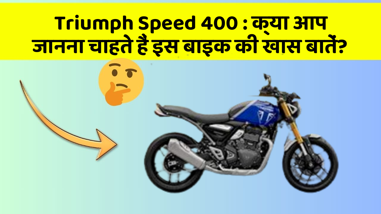 Triumph Speed 400: क्या आप जानना चाहते हैं इस बाइक की खास बातें?