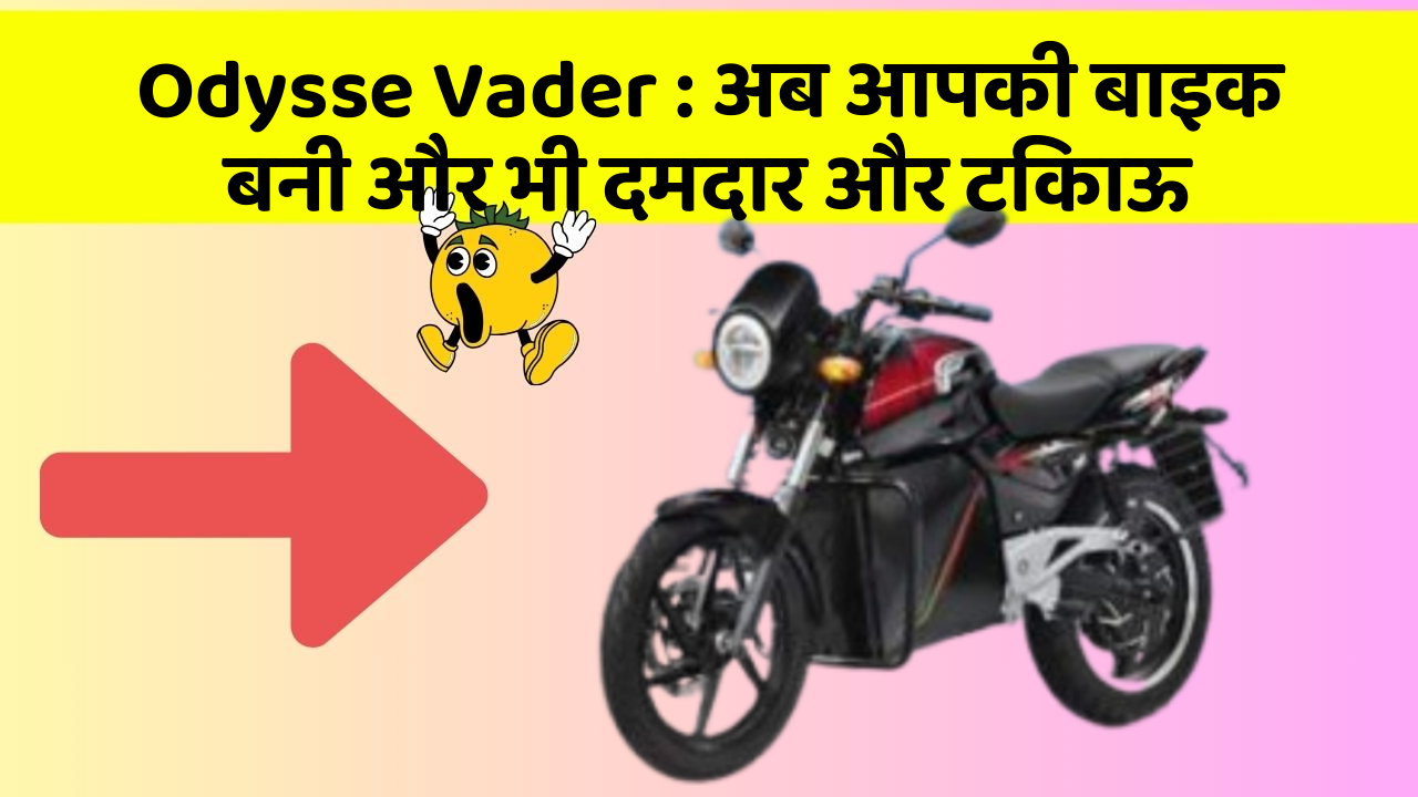 Odysse Vader: अब आपकी बाइक बनी और भी दमदार और टिकाऊ