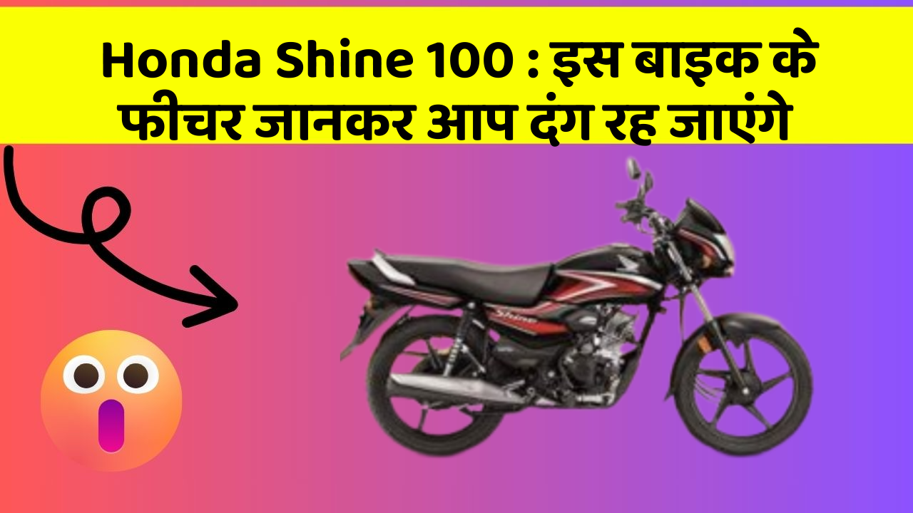 Honda Shine 100: इस बाइक के फीचर जानकर आप दंग रह जाएंगे