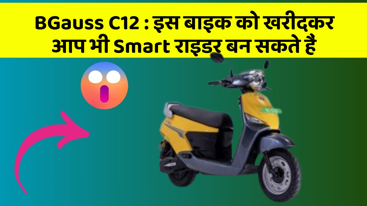 BGauss C12: इस बाइक को खरीदकर आप भी Smart राइडर बन सकते हैं