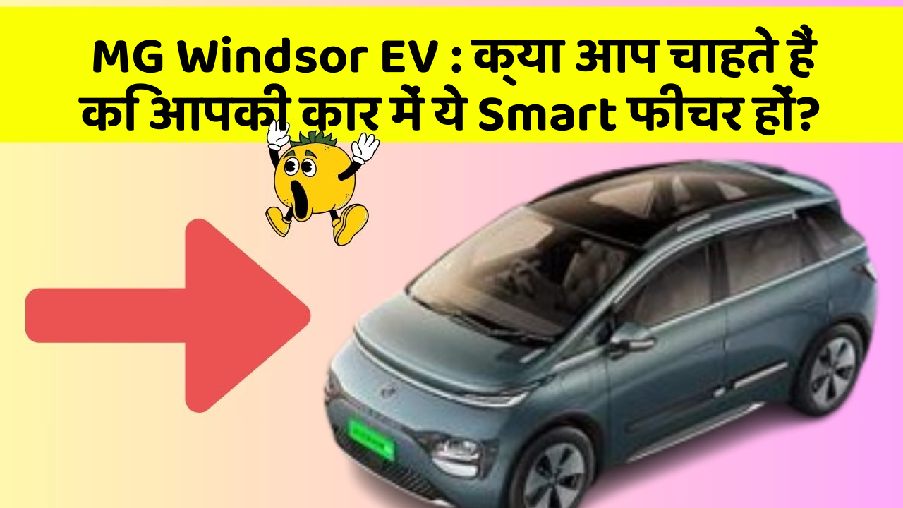 MG Windsor EV: क्या आप चाहते हैं कि आपकी कार में ये Smart फीचर हों?