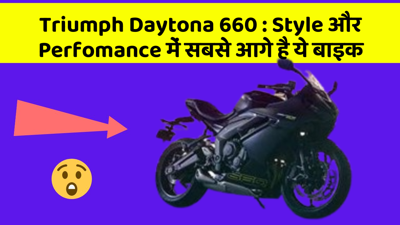 Triumph Daytona 660: Style और Perfomance में सबसे आगे है ये बाइक