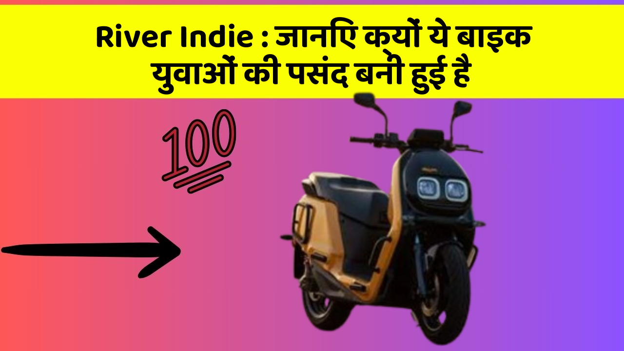 River Indie: जानिए क्यों ये बाइक युवाओं की पसंद बनी हुई है