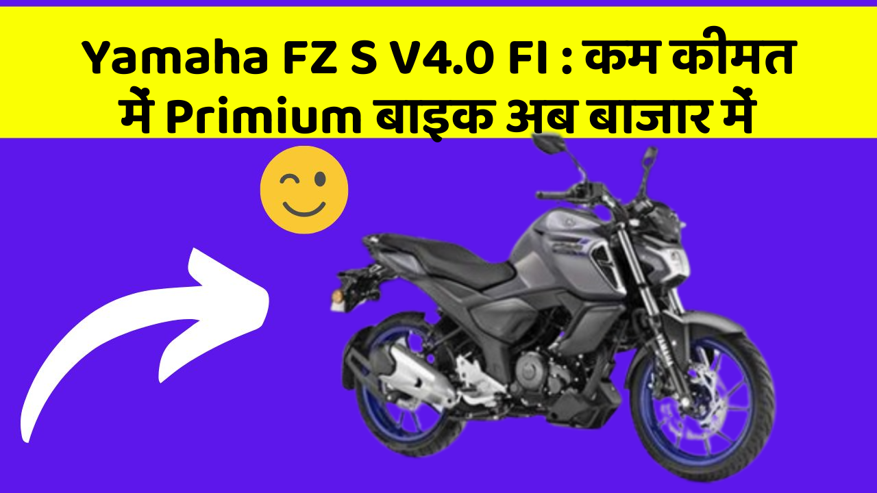 Yamaha FZ S V4.0 FI: कम कीमत में Primium बाइक अब बाजार में