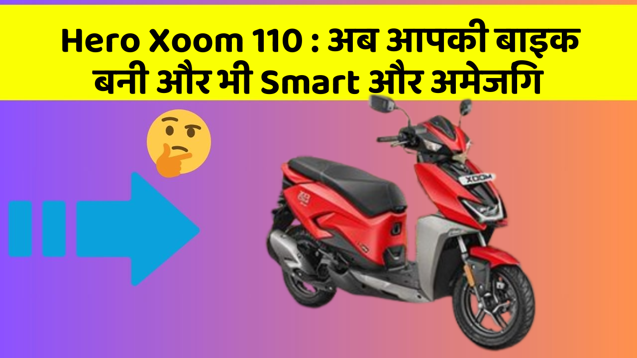 Hero Xoom 110: अब आपकी बाइक बनी और भी Smart और अमेजिंग