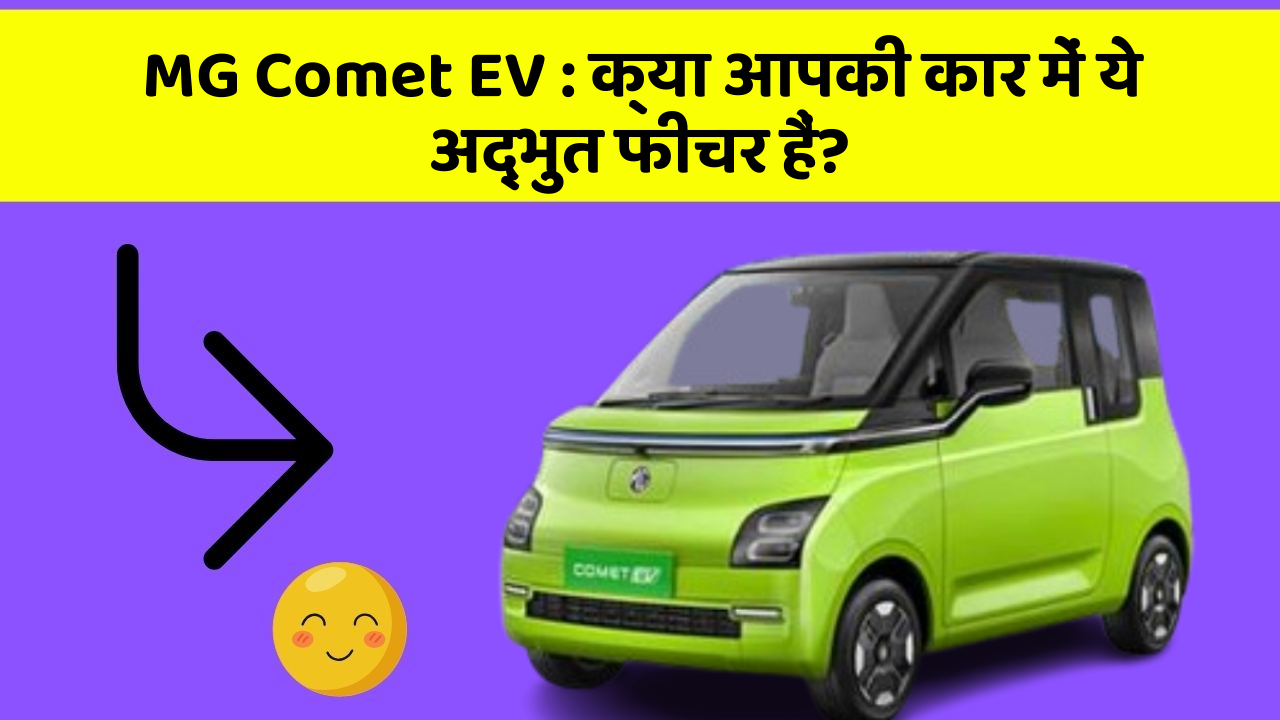 MG Comet EV: क्या आपकी कार में ये अद्भुत फीचर हैं?
