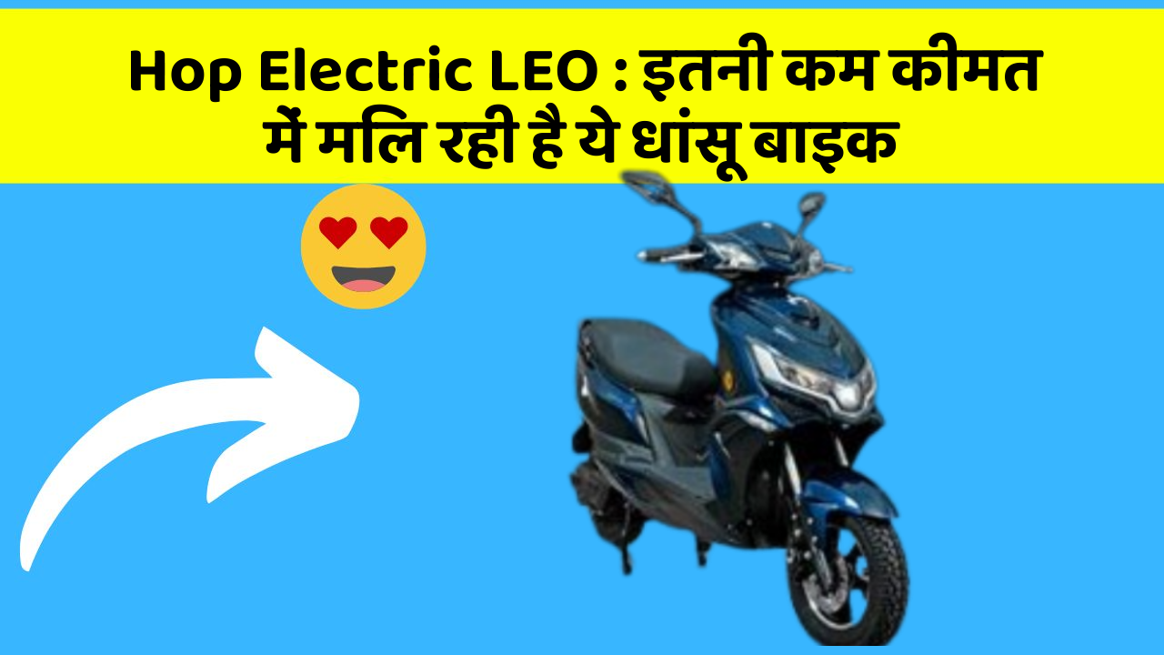 Hop Electric LEO : इतनी कम कीमत में मिल रही है ये धांसू बाइक