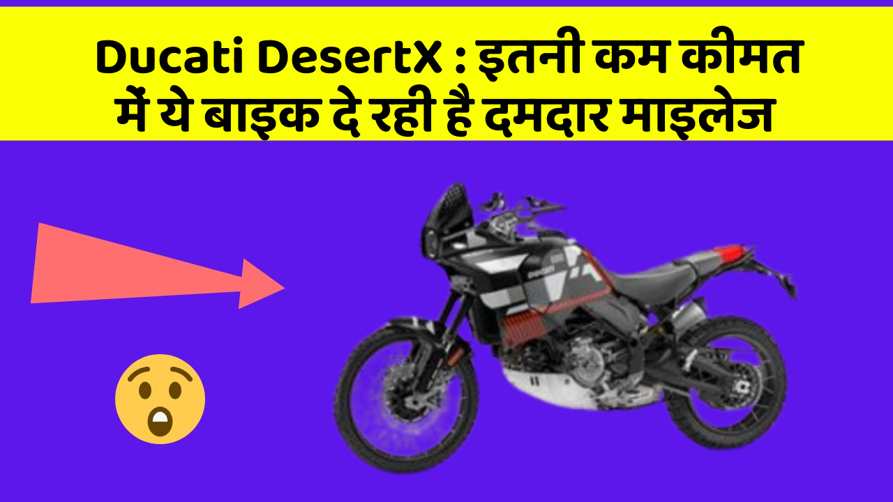 Ducati DesertX: इतनी कम कीमत में ये बाइक दे रही है दमदार माइलेज
