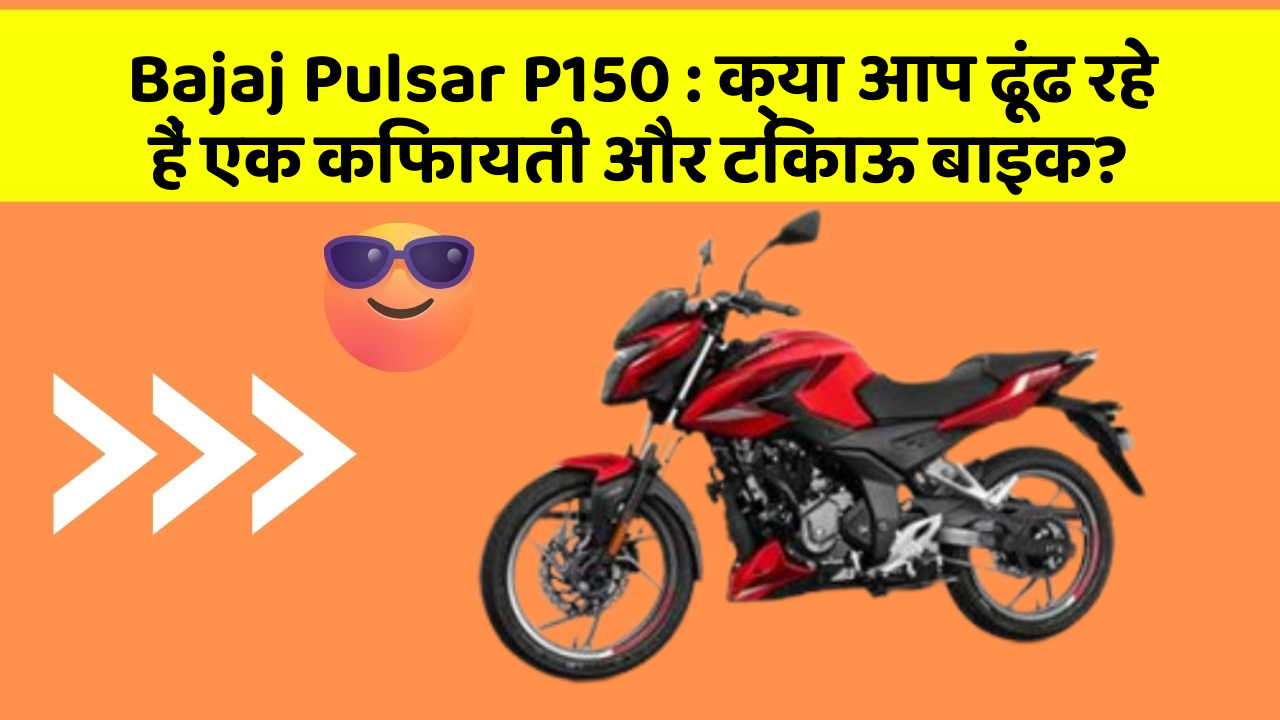 Bajaj Pulsar P150: क्या आप ढूंढ रहे हैं एक किफायती और टिकाऊ बाइक?