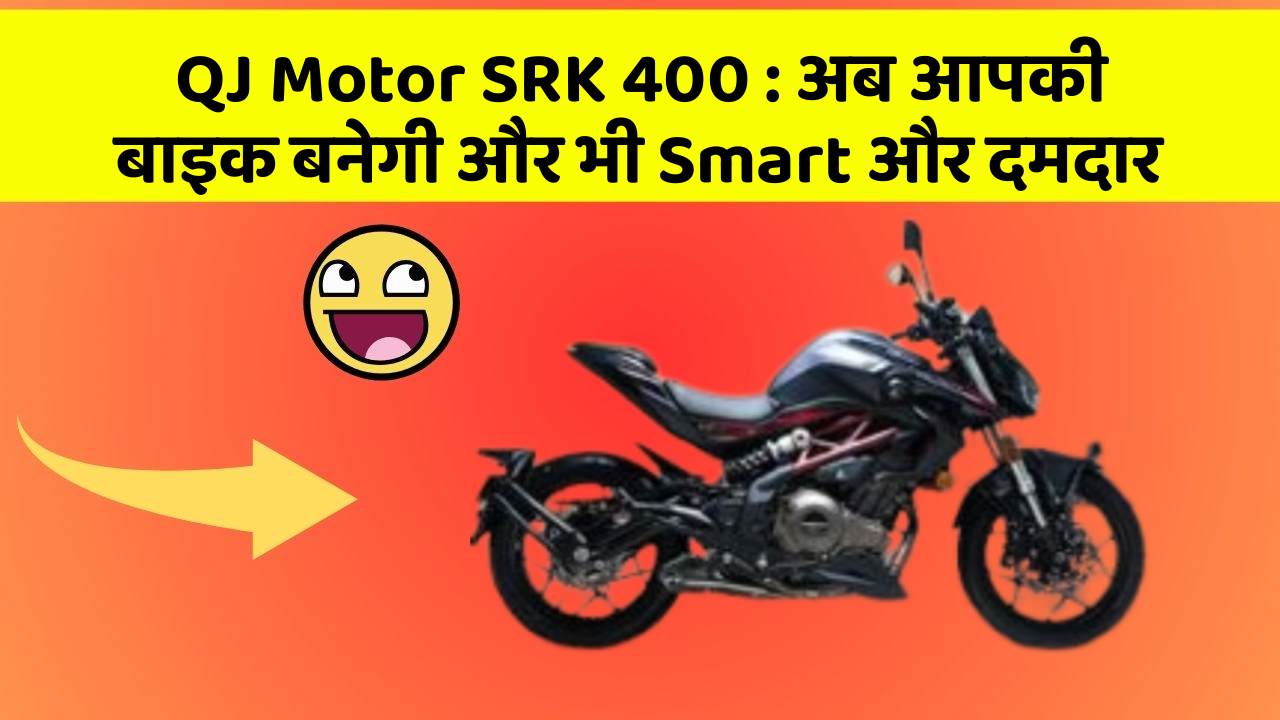 QJ Motor SRK 400: अब आपकी बाइक बनेगी और भी Smart और दमदार