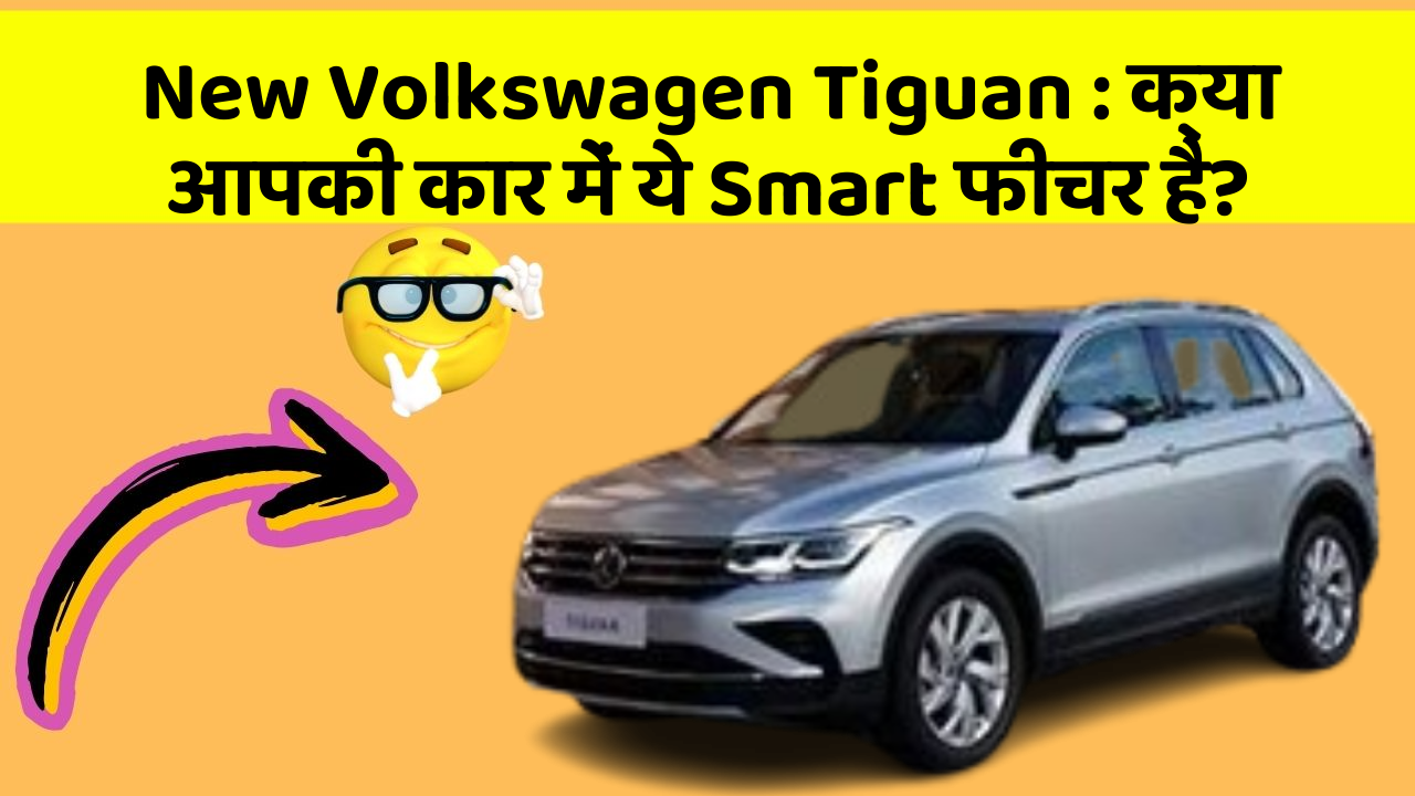 New Volkswagen Tiguan: क्या आपकी कार में ये Smart फीचर है?