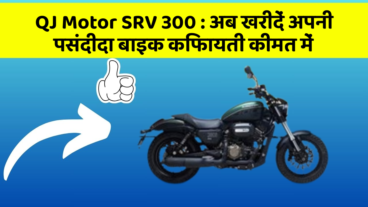 QJ Motor SRV 300 : अब खरीदें अपनी पसंदीदा बाइक किफायती कीमत में