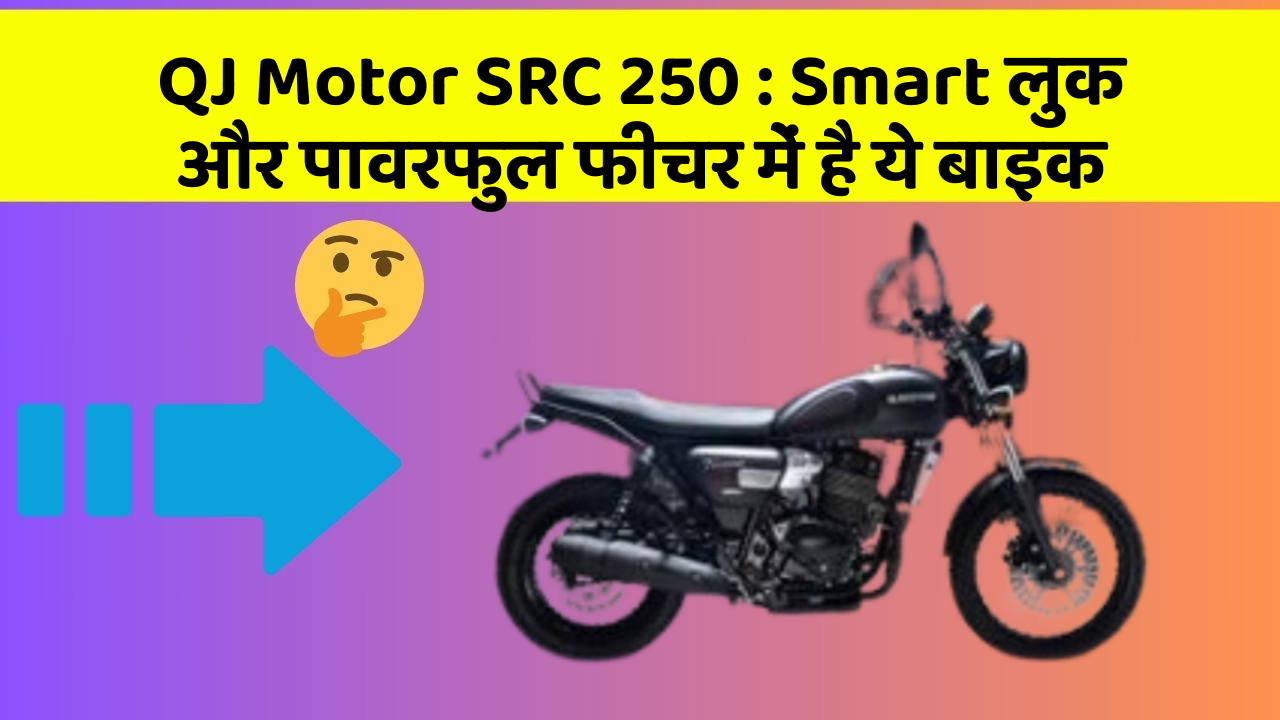 QJ Motor SRC 250: Smart लुक और पावरफुल फीचर में है ये बाइक