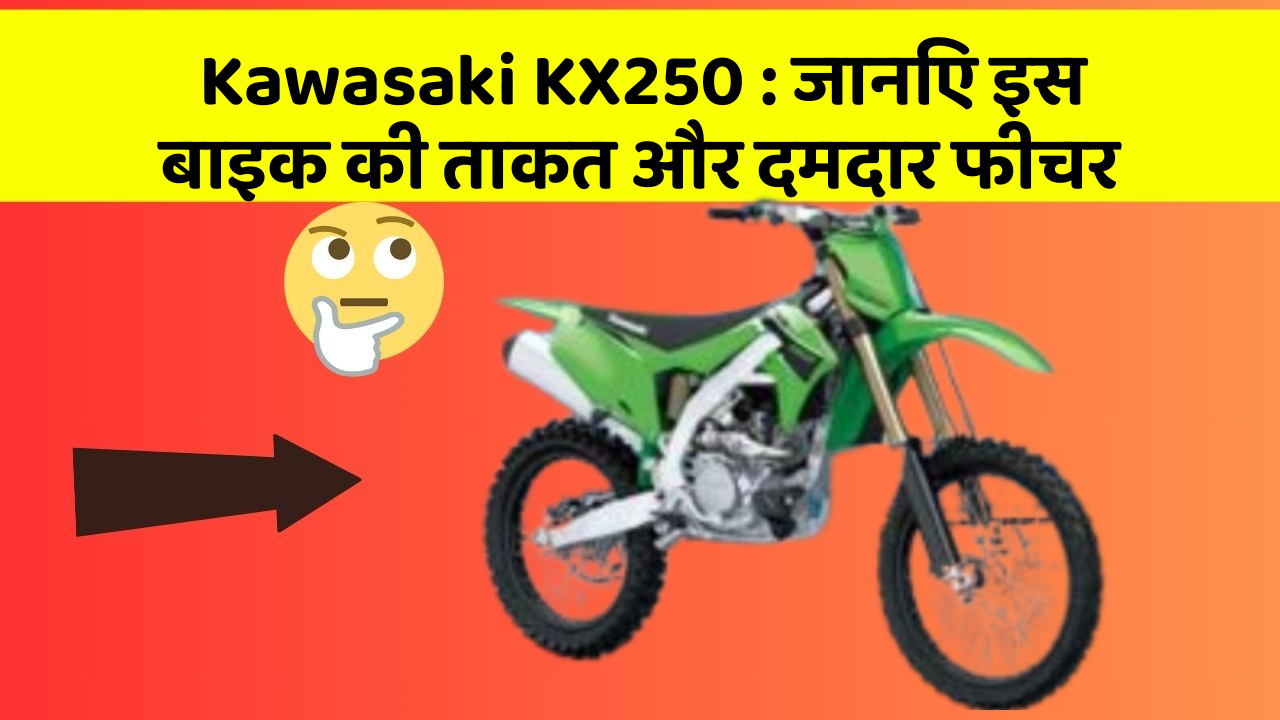 Kawasaki KX250 : जानिए इस बाइक की ताकत और दमदार फीचर