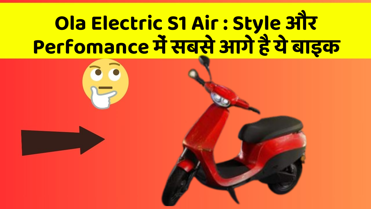Ola Electric S1 Air: Style और Perfomance में सबसे आगे है ये बाइक